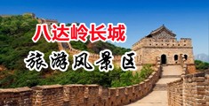 小穴好爽亚洲宅男中国北京-八达岭长城旅游风景区
