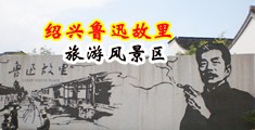 黑人大屌美女视频中国绍兴-鲁迅故里旅游风景区